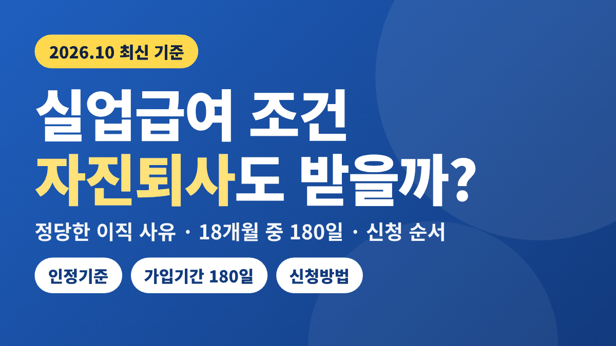 실업급여 조건 자진퇴사도 받을 수 있을까 2026 최신 기준 썸네일: 정당한 이직 사유와 180일 가입기간